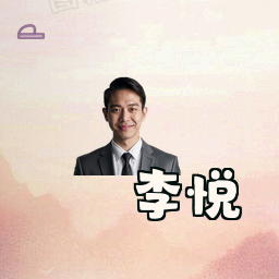 李悦