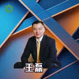 王磊